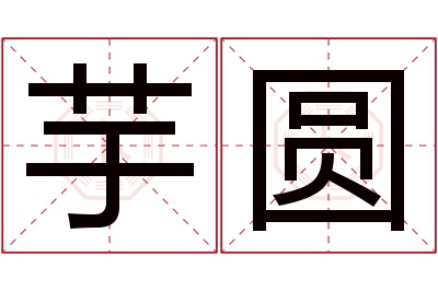 芋圆名字寓意 芋圆名字寓意