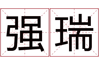 强瑞名字寓意 强瑞名字寓意