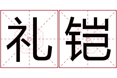 礼铠名字寓意