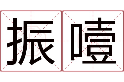 振噎名字寓意