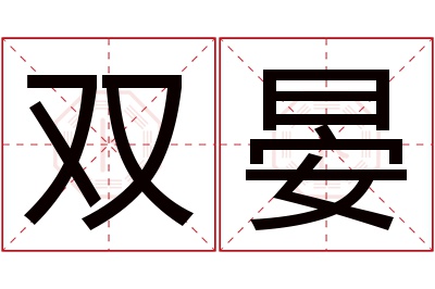 双晏名字寓意 双晏名字寓意