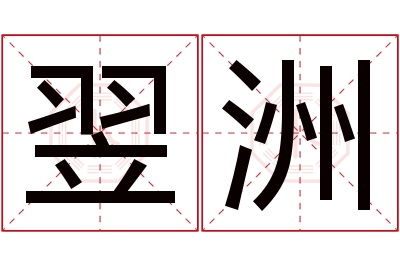 翌洲名字寓意 翌洲名字寓意