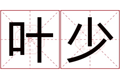 叶少名字寓意 叶少名字寓意