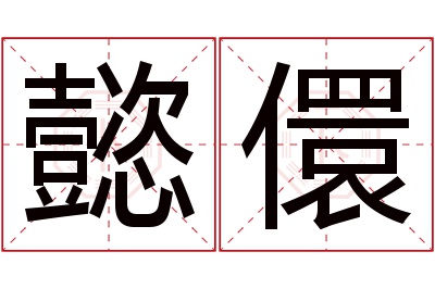 懿儇名字寓意 懿儇名字寓意