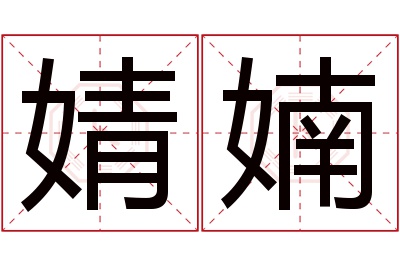 婧婻名字寓意 婧婻名字寓意