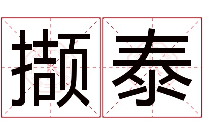 撷泰名字寓意