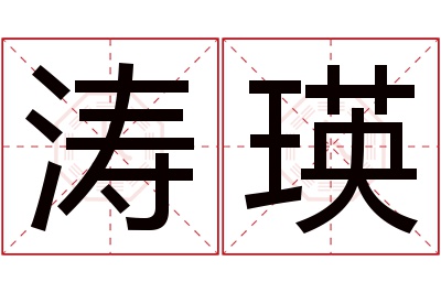涛瑛名字寓意
