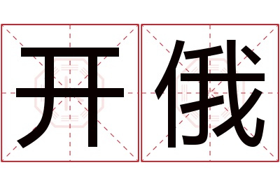 开俄名字寓意 开俄名字寓意