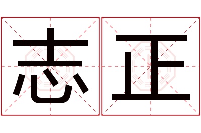 志正名字寓意