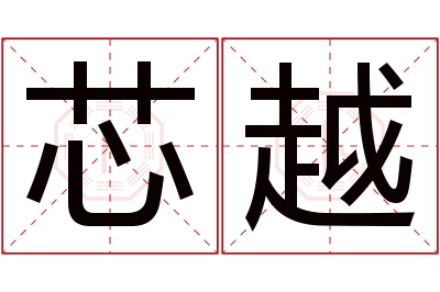 芯越名字寓意 芯越名字寓意