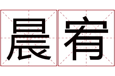 晨宥名字寓意