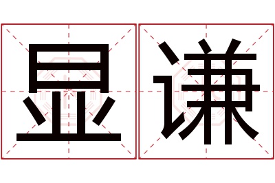 显谦名字寓意 显谦名字寓意