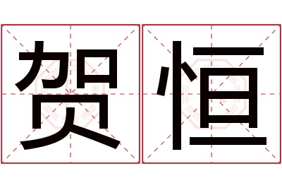 贺恒名字寓意 贺恒名字寓意