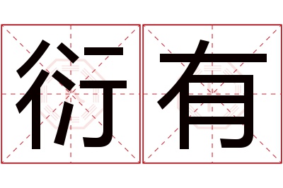衍有名字寓意 衍有名字寓意