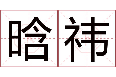 晗祎名字寓意 晗祎名字寓意