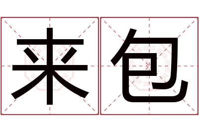 来包名字寓意 来包名字寓意