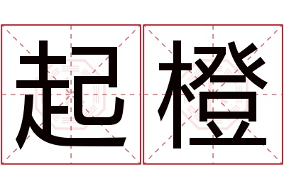 起橙名字寓意 起橙名字寓意