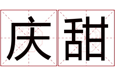 庆甜名字寓意