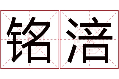 铭涪名字寓意