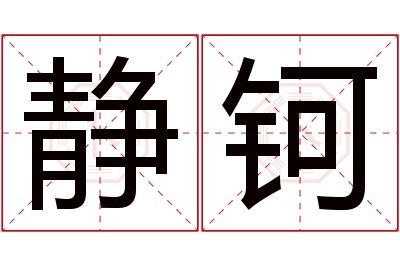 静钶名字寓意