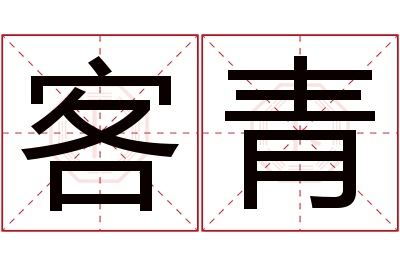 客青名字寓意