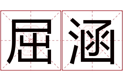 屈涵名字寓意