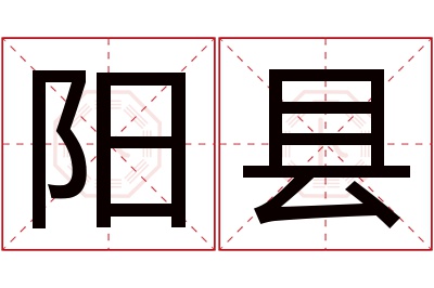 阳县名字寓意 阳县名字寓意
