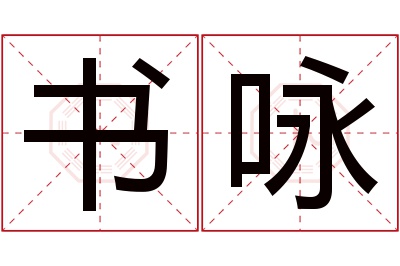 书咏名字寓意