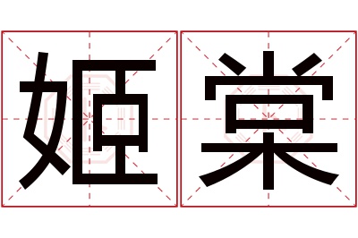 姬棠名字寓意