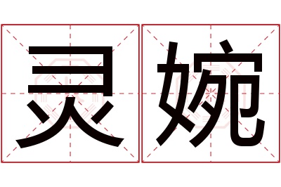 灵婉名字寓意 灵婉名字寓意