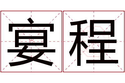 宴程名字寓意 宴程名字寓意