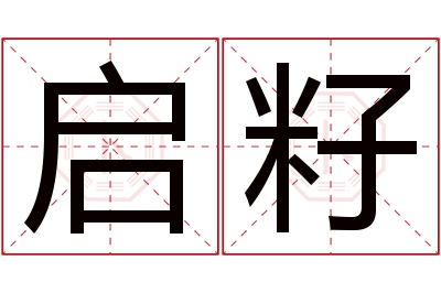 启籽名字寓意 启籽名字寓意