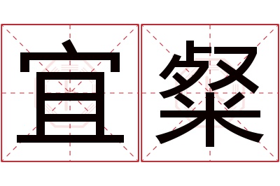 宜粲名字寓意