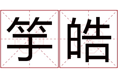 竽皓名字寓意