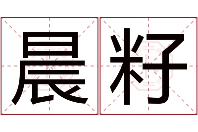 晨籽名字寓意 晨籽名字寓意
