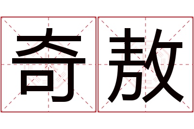 奇敖名字寓意 奇敖名字寓意