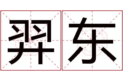 羿东名字寓意