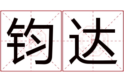 钧达名字寓意