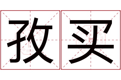 孜买名字寓意 孜买名字寓意