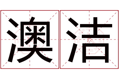 澳洁名字寓意 澳洁名字寓意