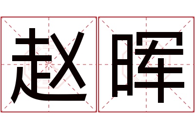 赵晖名字寓意