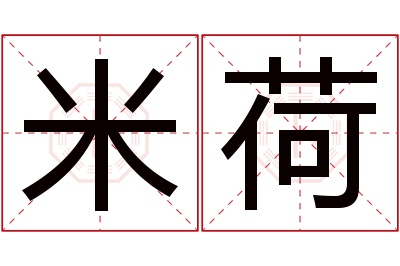 米荷名字寓意