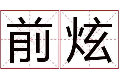 前炫名字寓意 前炫名字寓意