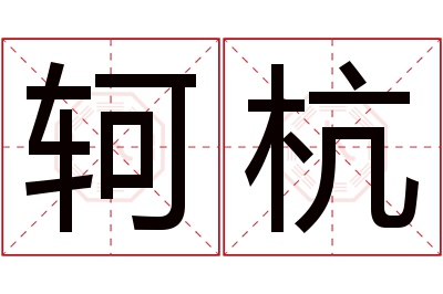 轲杭名字寓意 轲杭名字寓意