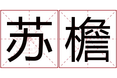 苏檐名字寓意