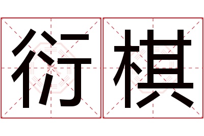 衍棋名字寓意