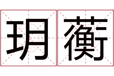 玥蘅名字寓意