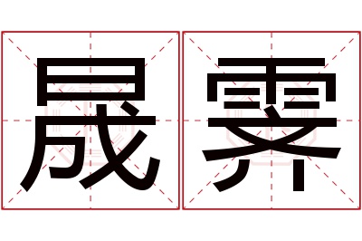 晟霁名字寓意 晟霁名字寓意