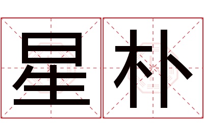 星朴名字寓意 星朴名字寓意