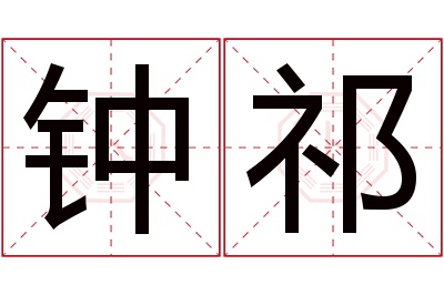 钟祁名字寓意 钟祁名字寓意